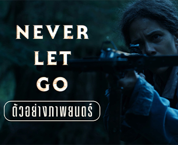 “ฮัลลี เบอร์รี” เผชิญอสุรกายมนุษย์ครึ่งงู ในตัวอย่างแรก “Never Let Go” ภาพยนตร์โลกล่มสลาย ผลงานล่าสุดจากผู้กำกับ Crawl ระทึกทุกโสตประสาท